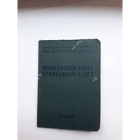 Профсоюзный билет ППФ Гознак 1964 бел. яз