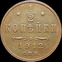 1/2 копейки 1912, aUNC, Кабинетная! С 1 Рубля! Смотрите другие лоты!