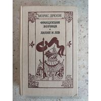 Морис Дрюон, Французская волчица, Лилия и лев