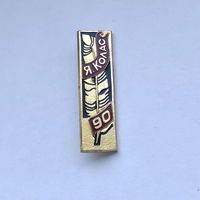 Якуб Колас 90 лет