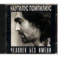 Куплю дешевый CD-Диск "Nautilus Pompilius-Человек Без Имени" с 28-Страничными Буклетами ТОЛЬКО В МИНСКЕ ПОЧТОЙ НЕ ВЫСЫЛАЮ
