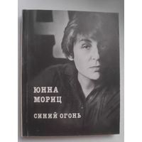 Юнна Мориц. Синий огонь.