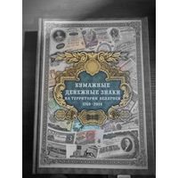 Каталог "Бумажные денежные знаки  на территории Белоруси. 1769-2014".