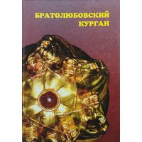 Братолюбовский курган
