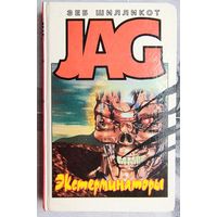 Экстерминаторы. Стальной город. Зеб Шилликот. Серия: JAG