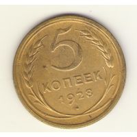5 копеек 1928 г. "К"