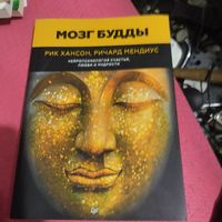 Р.Хансон.Р.Мендиус.    Мозг БУДДЫ.  Нейропсихология счастья,любви и мудрости.