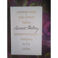 Федин, Маленькие романы, повести, рассказы