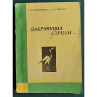 Макаранка Л.В.  Саўчанка Я.А. Дакрануцца сэрцам...