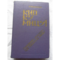 25-32 Ю. Корольков Кио ку мицу! Минск Беларусь 1986