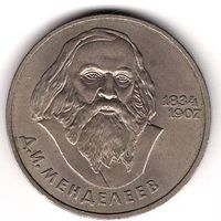 1 рубль 1984 Менделеев. С 1 рубля. Без МЦ.