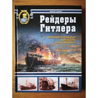 Рейдеры Гитлера. Вспомогательные крейсера Кригсмарине