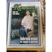 Журнал по вязанию  КСЮША  1/2004  год.