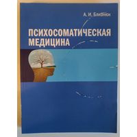 А. И. Близнюк. Психосоматическая медицина.