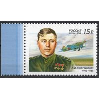 Россия 2013. Лётчик А.И.Покрышкин. 1 марка 1675 (1008)
