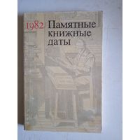 Памятные книжные даты 1982