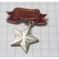 Волгоград. Город герой