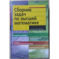 Лунгу К.Н., Письменный Д.Т., Федин С.М., Шевченко Ю.А. "Сборник задач по высшей математике. 1 курс"