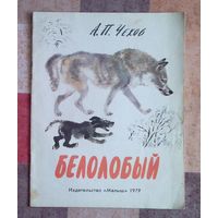 А. Чехов. Белолобый Рисунки Н. Чарушина (большой формат)