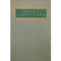 Этнос и Этнография