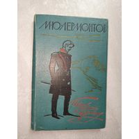Михаил Лермонтов "Герой нашего времени"