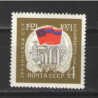 Марки СССР.1971г.  50 лет Грузинской ССР.