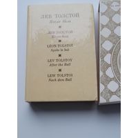Лев Толстой. После бала на 5-ти языках. Миниатюрное издание.