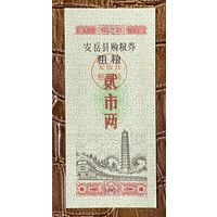 Купоны на покупку зерна в округе Анью 1982 год. Китай. С рубля без МЦ.