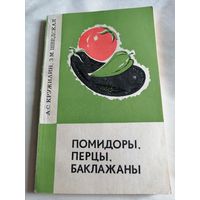 Помидоры, перцы, баклажаны.