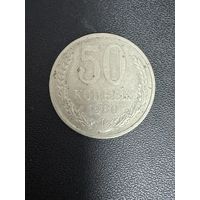 50 копеек 1980 года. Хорошее состояние. С 1 руб