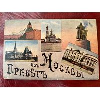 Москва. Привет из Москвы. 5 видов. До 1917 года