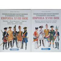 Лилиана и Фред Функен "Энциклопедия вооружения и военного костюма. Европа XVIII век: Пехота. Кавалерия. Артиллерия" 2 тома (комплект)