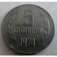 5 стотинок 1974 Болгария