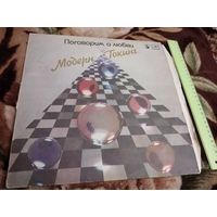 Модерн Токинг. Поговорим О Любви