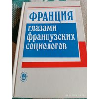 Франция глазами французских социологов. Редкая