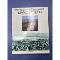 Архитектурный ансамбль Марсова поля издательство искусства ленинградское отделение 1989