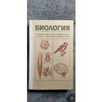 Биология. Пособие для подготовительных отделений сельскохозяйственных вузов