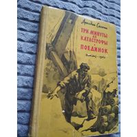 Аркадий Сахнин. Три минуты до катастрофы. Поединок