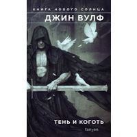 Джин Вулф Книги Нового Солнца 2 книги одним лотом