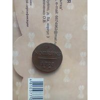 1 копейка 1798 года
