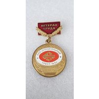 Ветеран труда строительный трест 8 Беларусь