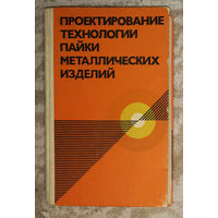 Проектирование технологии пайки металлических изделий. Справочник.
