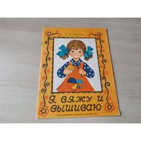 Я вяжу и вышиваю - Ханашевич 1983 - ОТЛИЧНОЕ СОСТОЯНИЕ - альбом по вязанию крючком