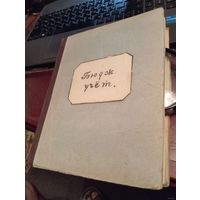 - Общая тетрадь студентки КФТ 320 стр 1951-1952 гг