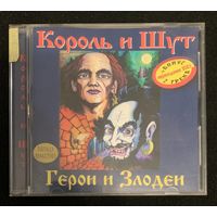 Король И Шут – Герои И Злодеи