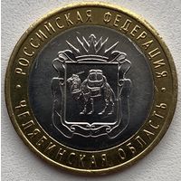 Россия 10 рублей 2014 г. Челябинская область
