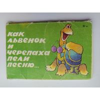 Набор открыток 1988 года. " Как львёнок и черепаха пели песню ". ( 15 шт. ) Н-7.