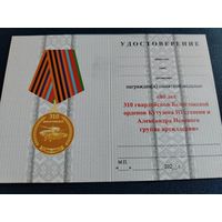 Удостоверение к медали "80 лет 310 гвардейской Белостокской орденов Кутузова 3 ст. и Александра Невского группе артиллерии" ВС