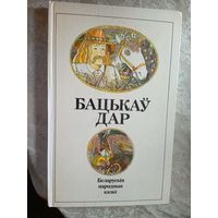 Бацькаў дар: беларускія народныя казкі. Мастак М. Селяшчук\048