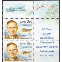Россия 2004.Летчик В.К.Коккинаки. Самолет 2 марки с верхним угловым полем 950 (483)